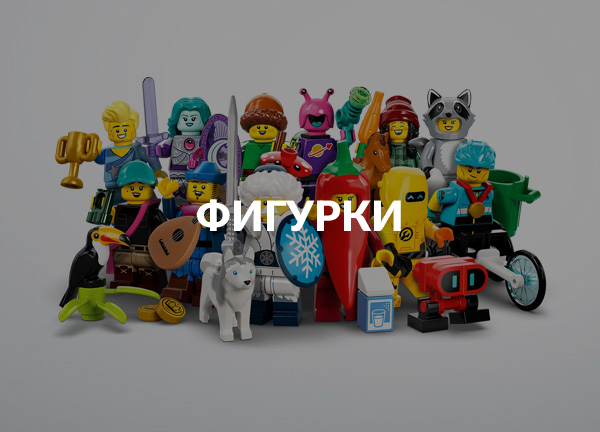 Фигурки