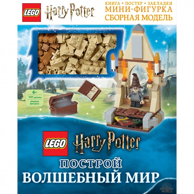 Книга LEGO HARRY POTTER «ПОСТРОЙ ВОЛШЕБНЫЙ МИР», с набором из 101 элемента Harry Potter 978-5-04-103014-8 1554077