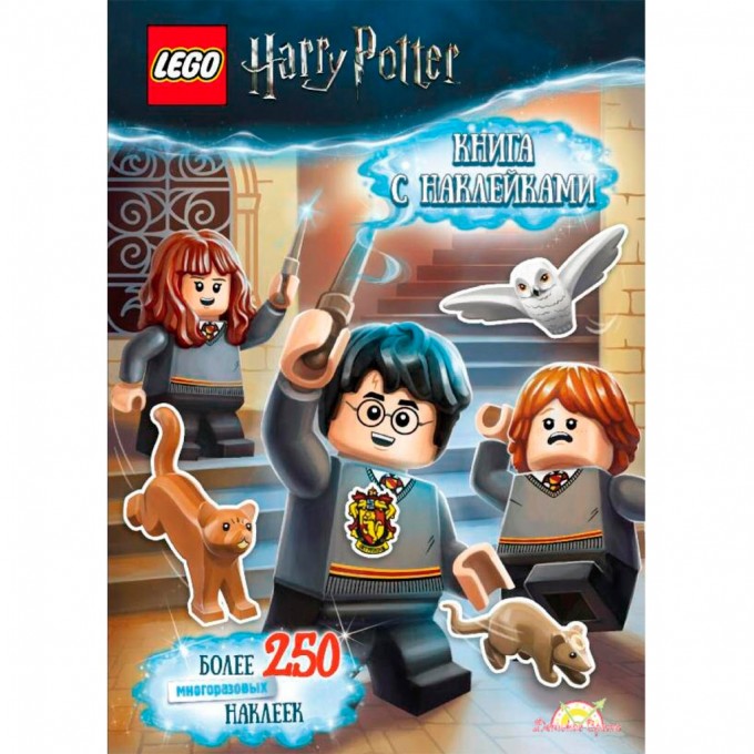 Книга с наклейками LEGO HARRY POTTER - КНИГА С НАКЛЕЙКАМИ SSP-6401-10