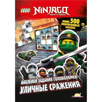 Книга с наклейками LEGO NINJAGO - УЛИЧНЫЕ СРАЖЕНИЯ
